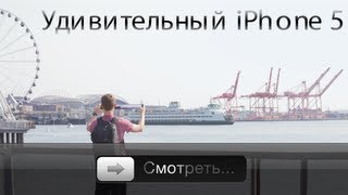 Удивительный iPhone 5