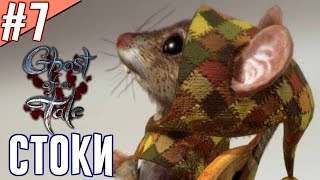 Ghost of a Tale - Прохождение на русском - Сточные воды. [Часть 7]