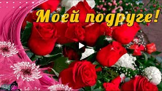ДЕНЬ РОЖДЕНИЯ Happy Birthday Красивые поздравления с днем рождения подруге Лучшие видео открытки