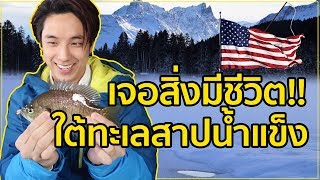 เจอสิ่งมีชีวิต!! ใต้ทะเลสาปน้ำแข็งใน"อเมริกา"!!! น้ำแข็งหนา 1 เมตร!!!