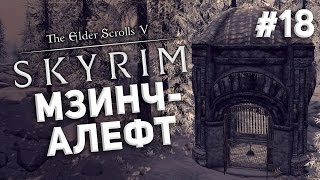 Приключения в Skyrim #18 - Мзинчалефт