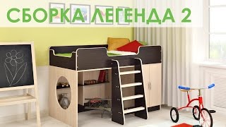 Cборка детской кровати Легенда 2