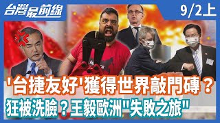"台捷友好"獲得世界敲門磚？ 狂被洗臉？王毅歐洲"失敗之旅"【台灣最前線】2020.09.02(上)
