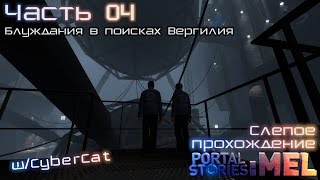 Portal Stories: Mel (слепое прохождение) #4 - Блуждания в поисках Вергилия [Portal 2 Mod]