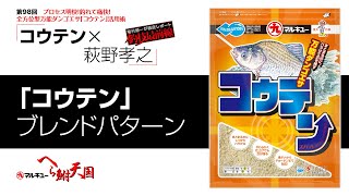 プロセス明快！釣れて痛快！　全方位型万能ダンゴエサ「コウテン」活用術01