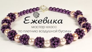 Мастер класс. Колье из бисера "Ежевика" ? Плетение воздушных бусин