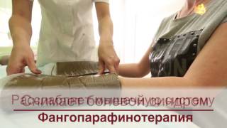 Грязелечение в санатории "Сочи" - Mud cure