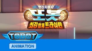 또봇4기 최강합체 트라이탄 - 오프닝 [TOBOT S.04 OPENING]