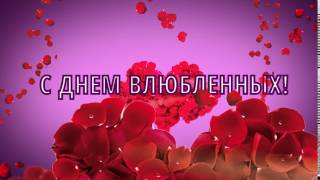 Футаж С Днем Влюбленных