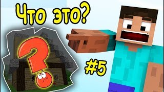 УГАДАЙ ПОСТРОЙКУ ВМЕСТЕ СО МНОЙ! №5 в Майнкрафт!