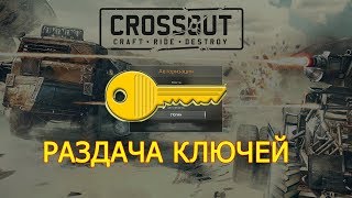 ПРОМОКОДЫ CROSSOUT (Кроссаут) 2019