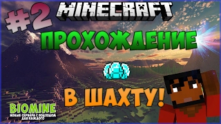 Прохождение Майнкрафт. Добываем ресы, готовимся к индастрилу! #2