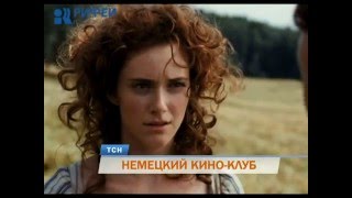 В Перми начал работу клуб немецкого кино