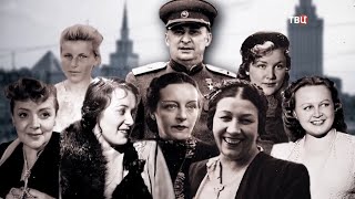 Женщины Лаврентия Берии