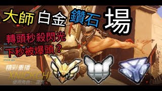 【xNickChi言言】|OverWatch鬥陣特攻| 白金鑽石大師場 預選賽~ 轉身秒殺閃光 連自己都嚇到