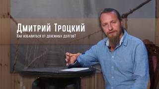 Дмитрий Троцкий?Как избавиться от долгов?