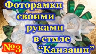 Фоторамка своими руками в стиле "Канзаши". Мастер-класс. Урок 3