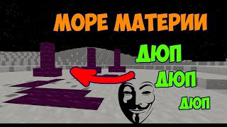 Minecraft Дюп материи !  Море материи , как дюпать жидкости ?