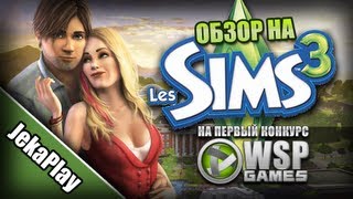 [ПЕРВЫЙ КОНКУРС] Обзор The Sims 3 стильные 70е,80е,90е от JekaPlay