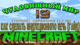 Minecraft - # 19 - КАК НАСТРОИТЬ ИНДУКЦИОННУЮ  ПЛАВИЛЬНЮ