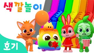 [BEST] 인기 색깔놀이 모음집 | +모음집 | 팝콘, 팝잇, 당근뽑기 색깔놀이 외 | 컬러놀이 | 아기 색깔배우기 | 호기! 핑크퐁 - 놀면서 배워요