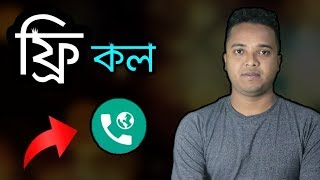 Free call on mobile App || International Calling App ?? Bangla Tutorial 2019