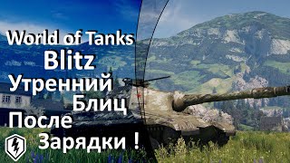 Доброе утро с World of Tanks Blitz! прокачиваемся #Часть 119