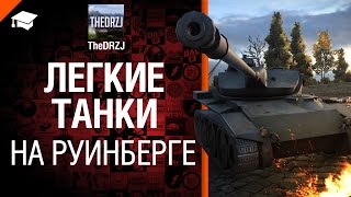 Легкие танки на Руинберге - рукоVODство от TheDRZJ [World of Tanks]