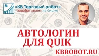 Автологин для QUIK  трейдеру в помощь!