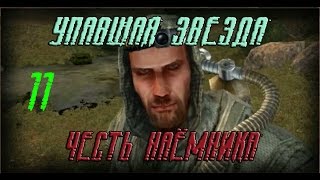 Прохождение S.T.A.L.K.E.R. Упавшая звезда.Честь наёмника(Часть 11)