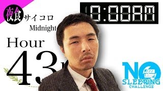 No Sleeping Challenge 43hr｜寝ないチャレンジ四十三時間目【艶かしい食事とハリセン地獄！】