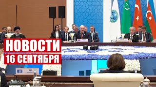 Лукашенко на саммите ШОС: Мы готовы активно подключиться! / Новости
