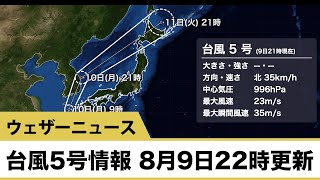 台風5号(チャンミー)　10日朝には九州の西に 8/9 22:00更新