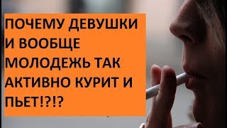 ПОЧЕМУ ВСЕ БОЛЬШЕ ДЕВУШЕК И ВООБЩЕ МОЛОДЕЖИ КУРИТ И ПЬЁТ!? #nickb #курение #алкоголизм
