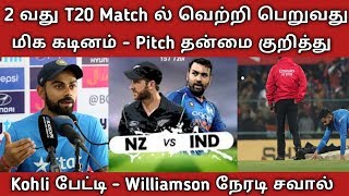 2 வது T20 Match -ல் வெற்றிபெறுவது கடினம் - Pitch தன்மை குறித்து Kohli பேட்டி -Williamson நேரடி சவால்