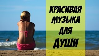 Красивая Музыка Для Души - Супер Релакс