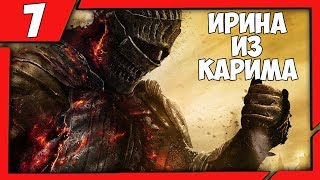 Ирина из Карима ➨ Dark Souls 3 Прохождение - Часть 7