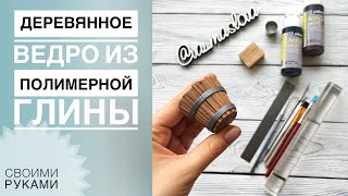Деревянное ведро из полимерной глины / Мастер-класс / Огород из глины / Polymer clay
