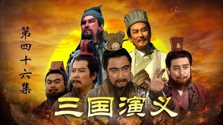 老版《三国演义》 第二部 赤壁鏖战 第46集 卧龙吊孝（主演：  孙彦军、唐国强、鲍国安、吴晓东、陆树铭、李靖飞、洪宇宙、魏宗万、张光北）| CCTV电视剧