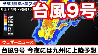 台風9号接近で西日本はすでに激しい雨／今夜には九州に上陸予想