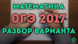 ? ОГЭ 2017 математика (вар 3)