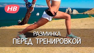 Универсальная Разминка перед Тренировкой. Елена Силка