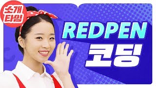 [2019년 11월 신상품] REDPEN 코딩 홍보 영상