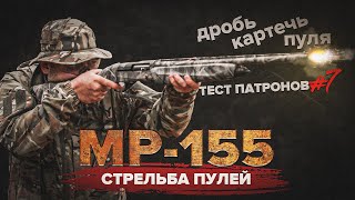 СТРЕЛЬБА ПУЛЕЙ | ТЕСТ ПАТРОНОВ ДЛЯ MP-155