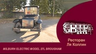 рассказ Milburn Electric Model 27L Brougham
