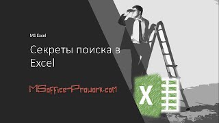 Секреты поиска в Excel