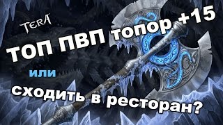TERA online (RU) - ТОП ПВП топор +15