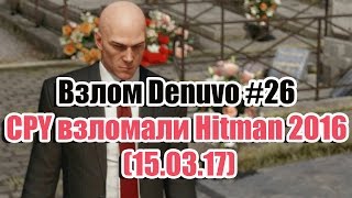 Взлом/обход Denuvo #26 (15.03.17). CPY взломали Hitman 2016