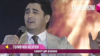 Голибчон Юсупов - Консерт Дар Душанбе (2017)
