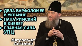 Варфоломей лично несет ответственность за атаку на УПЦ и страдания людей. Митрополит Антоний